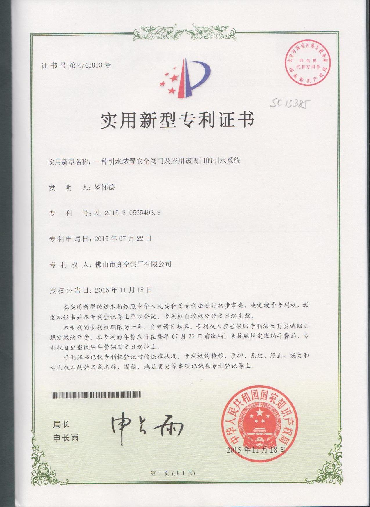 智能真空引水系統專利證書